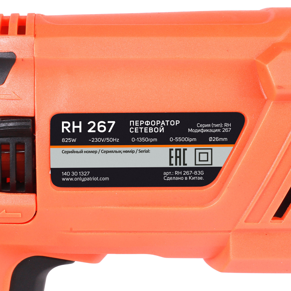 Перфоратор PATRIOT RH 267, SDS+, мощность 825 Вт, 2.8 Дж, 3 режима работы, макс.диаметр 26мм, набор буров и долот,  глубиномер, кейс