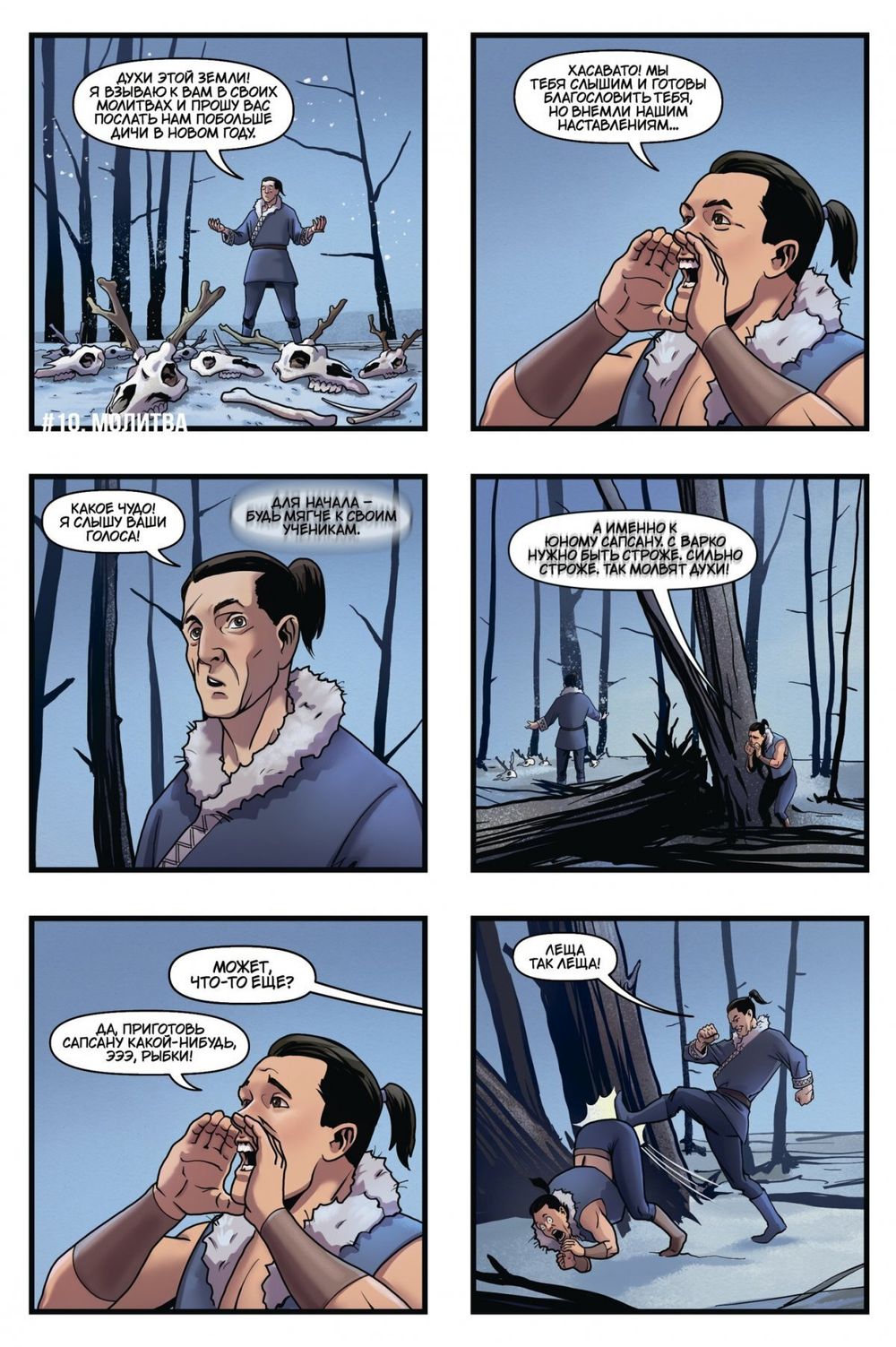 Комикс Легенда о Сапсане: Маленькие подвиги