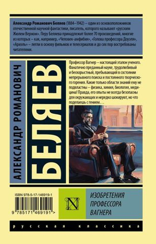 Изобретения профессора Вагнера. А. Беляев