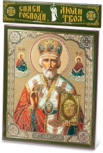 Икона "Николай Чудотворец" 15х18 на МДФ-6