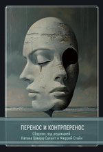 Перенос и контрперенос (PDF)