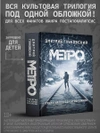 Трилогия под одной обложкой. Метро 2033. Метро 2034. Метро 2035