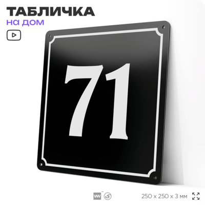 Адресная табличка с номером дома 71, на фасад и забор, черная, 25х25 см, Айдентика Технолоджи