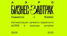 Приглашаем позавтракать с АЭРО!