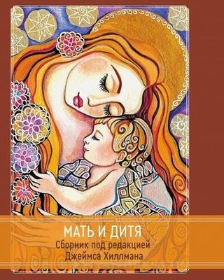Мать и Дитя. Сборник