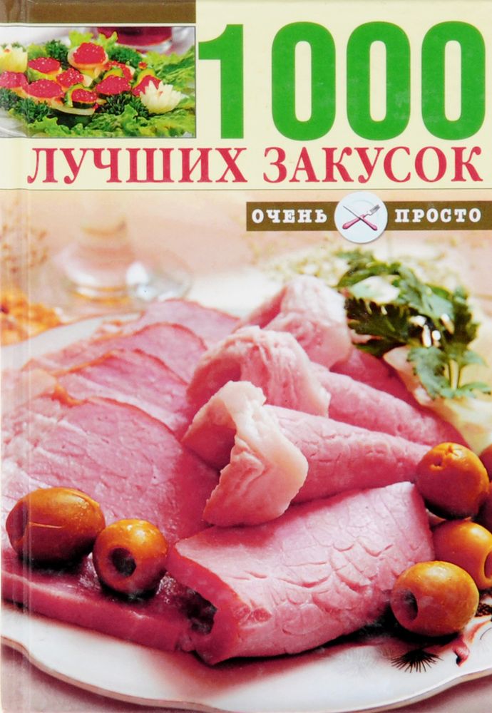 1000 лучших закусок