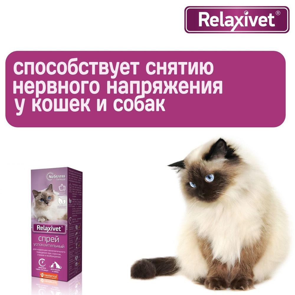 Спрей успокоительный Relaxivet для кошек и собак 50мл