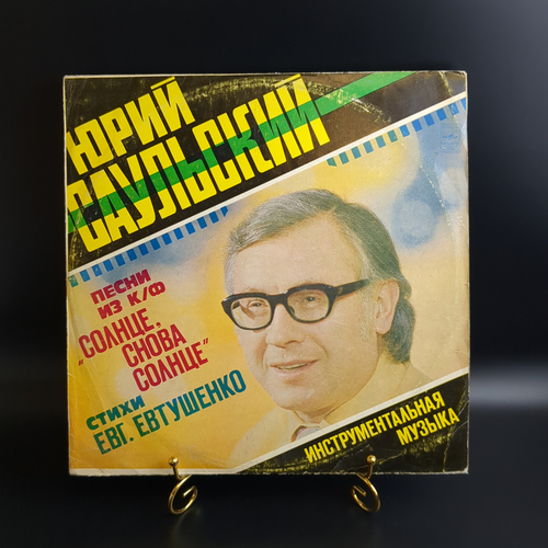 LP Юрий Саульский - Песни из к/ф "Солнце, Снова Солнце" / Инструментальная музыка. Виниловая пластинка 12 дюймов. Мелодия СССР 1978 год.