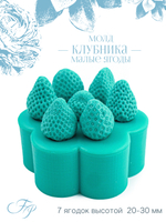 Молд клубника малые ягоды