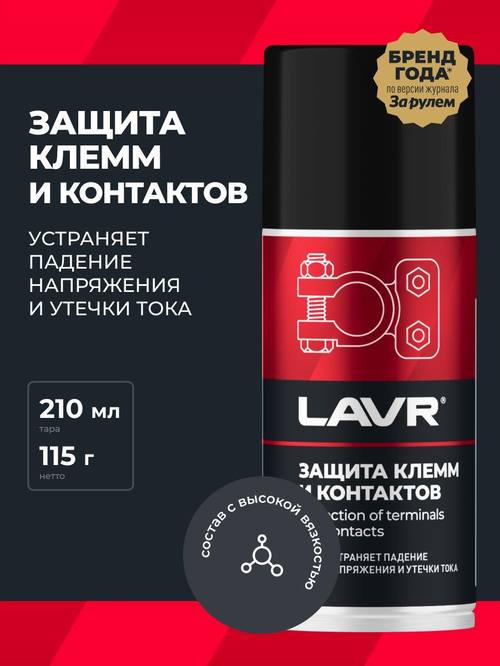 Защита клемм и контактов Lavr Service 210мл Ln3513
