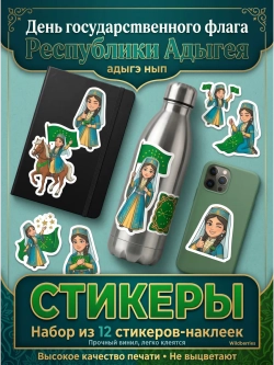 Стикеры (наклейки) к 25 апреля - Дню флага Адыгеи