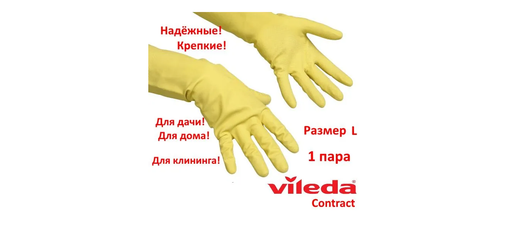 Виледа Перчатки рез. "Контракт" L