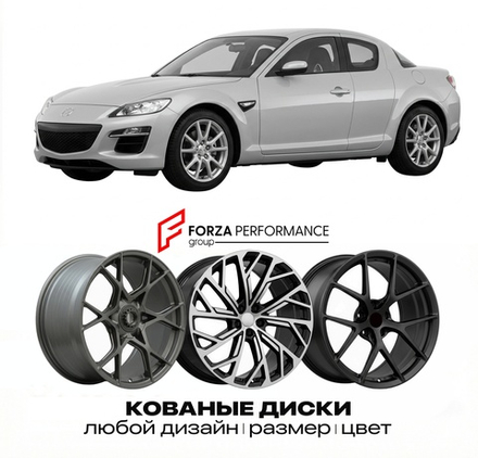 КОВАНЫЕ ДИСКИ для Mazda RX-8 I Рестайлинг 2009-2012 Мазда
