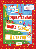 Удивительная книга сказок и стихов Джанни Родари