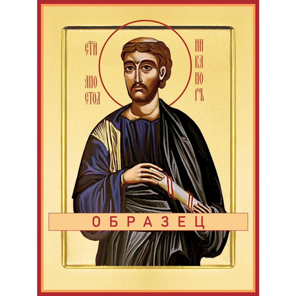 Апостол Никанор (из 70-ти)