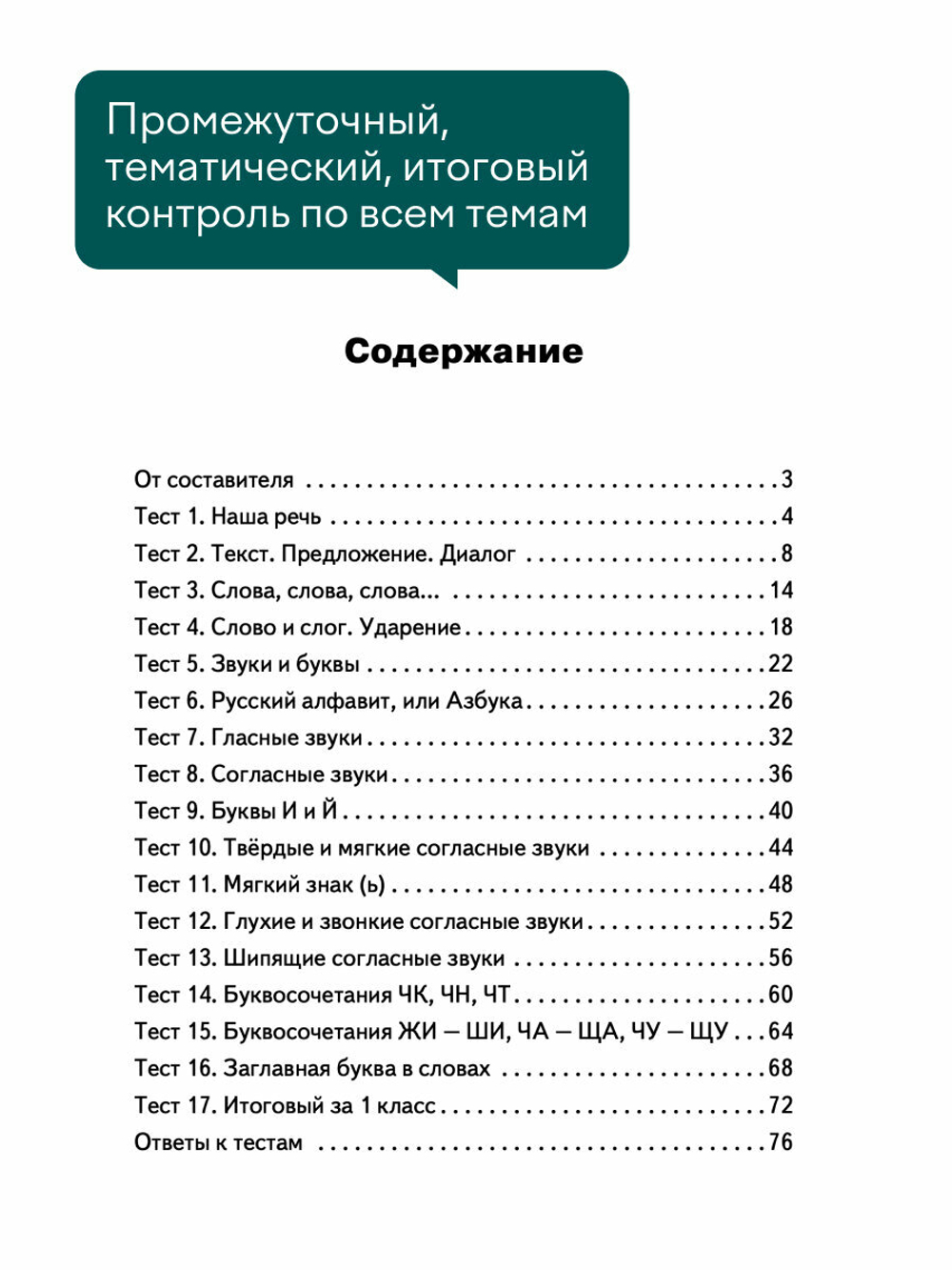 Контрольно-измерительные материалы. Русский язык. 1 класс