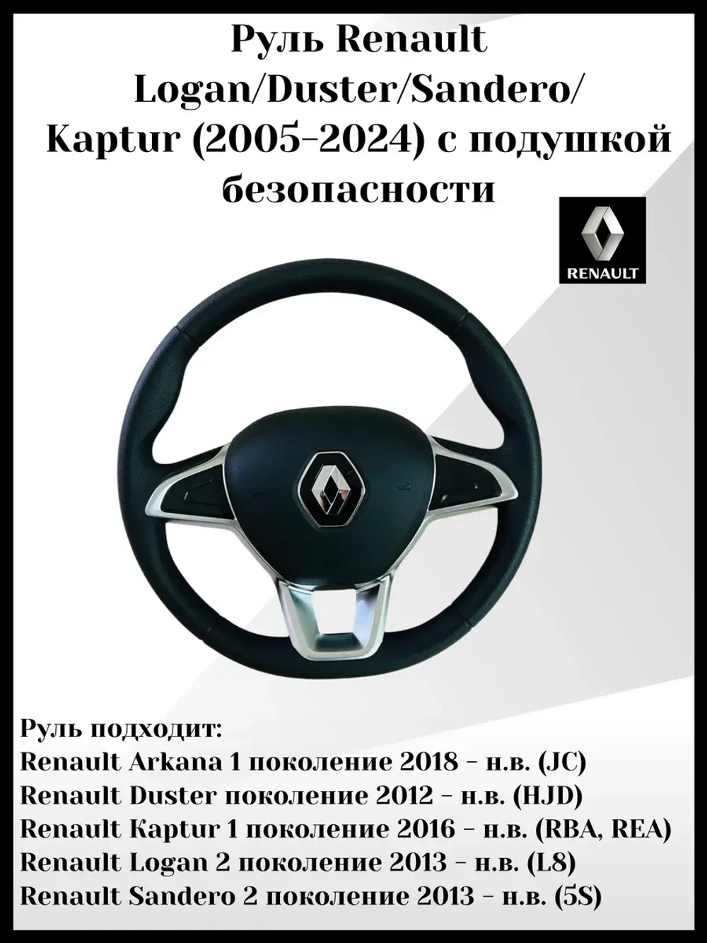 Руль Renault с подушкой безопасности