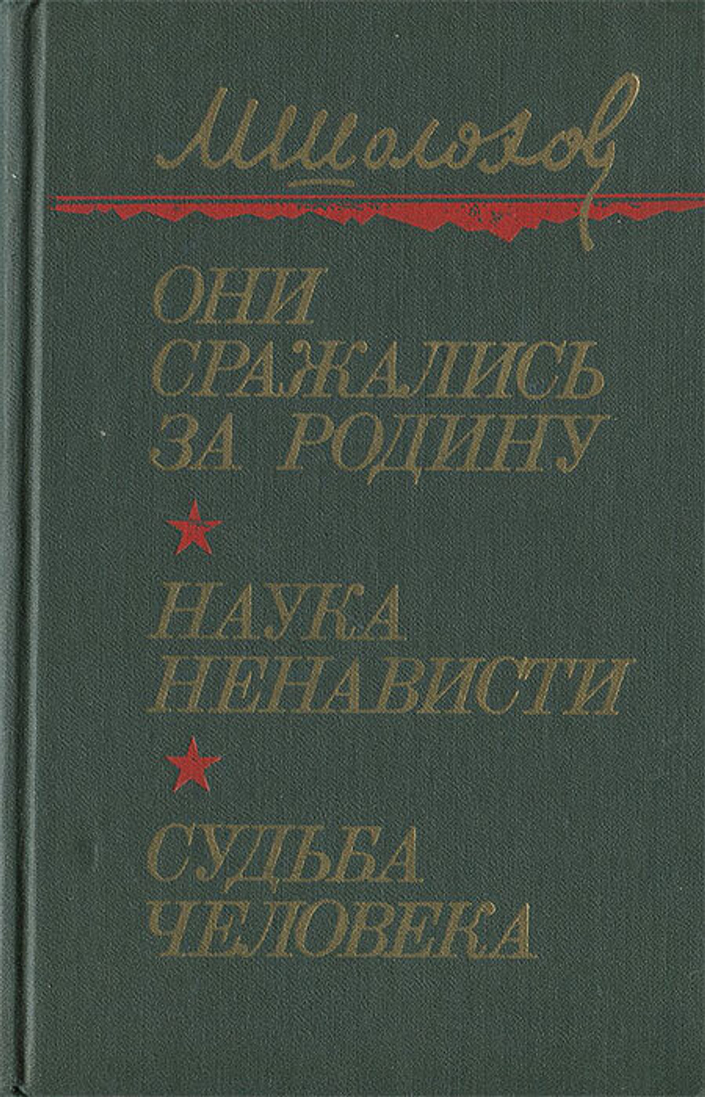Они сражались за Родину. Наука ненависти. Судьба человека