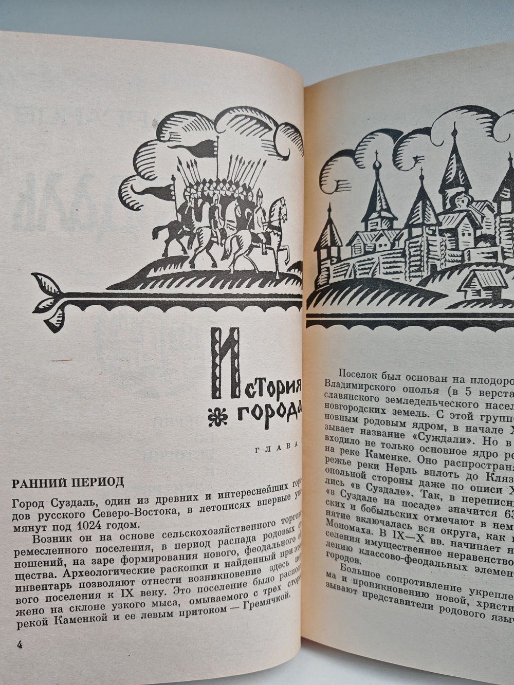 Суздаль: очерки по истории и архитектуре