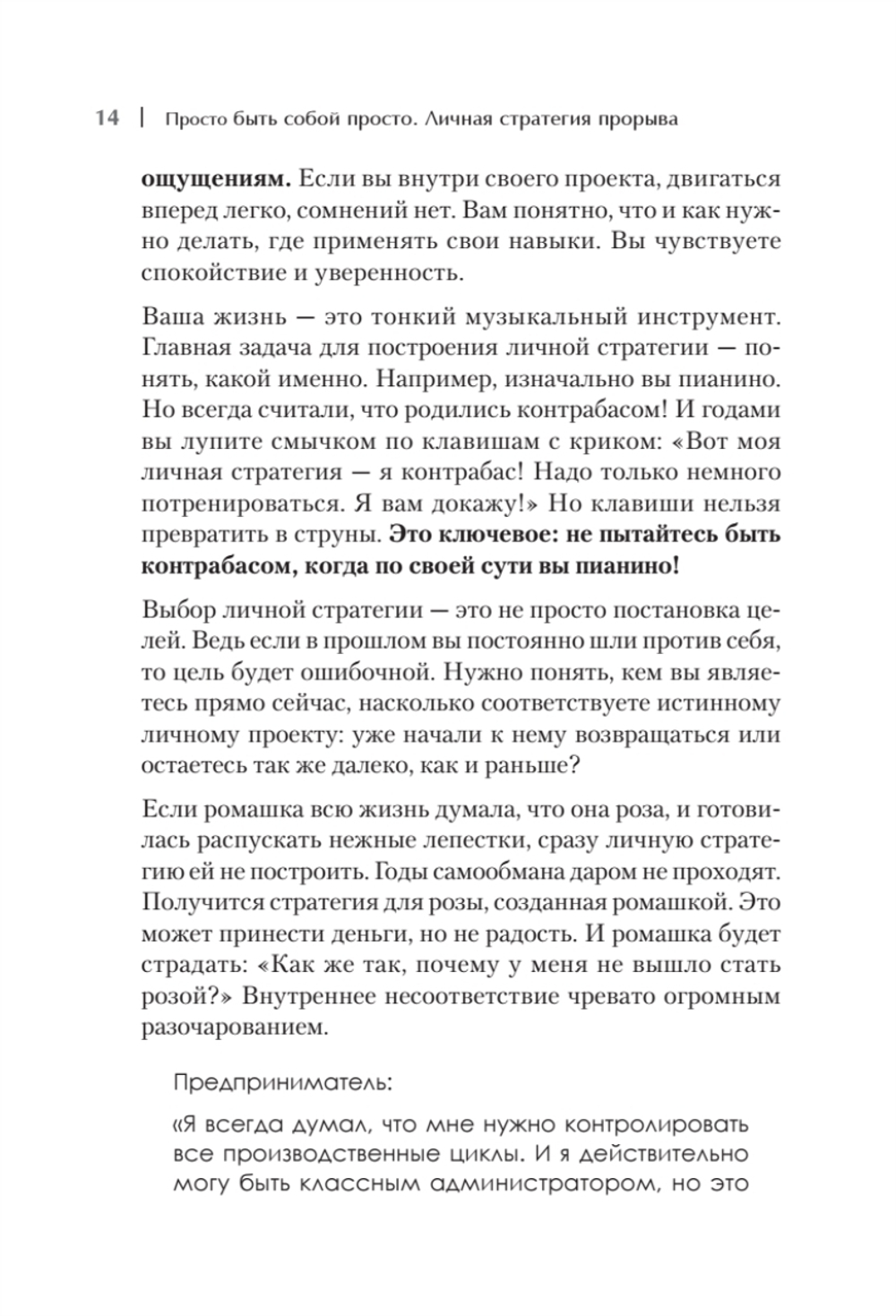 Просто быть собой просто. Личная стратегия прорыва
