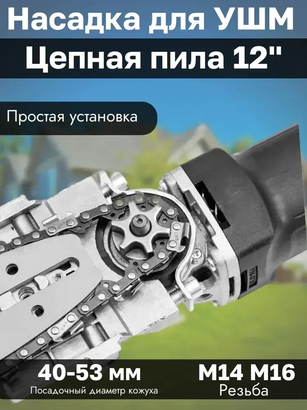 Насадка адаптер Цепная пила на УШМ 12" PROFI