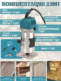 Фрезер по дереву электрический, 15 шт Набор фрез в подарок, (800 Вт, 30000 об/мин) электрофрезер