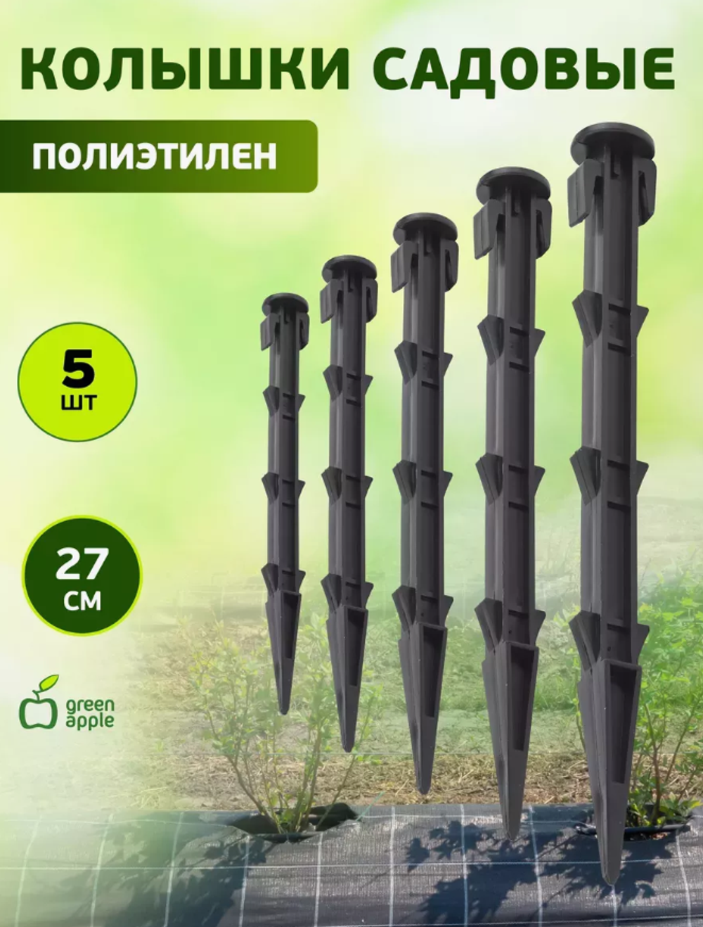 Green Apple Колышки садовые для крепления бордюрной ленты 27 см