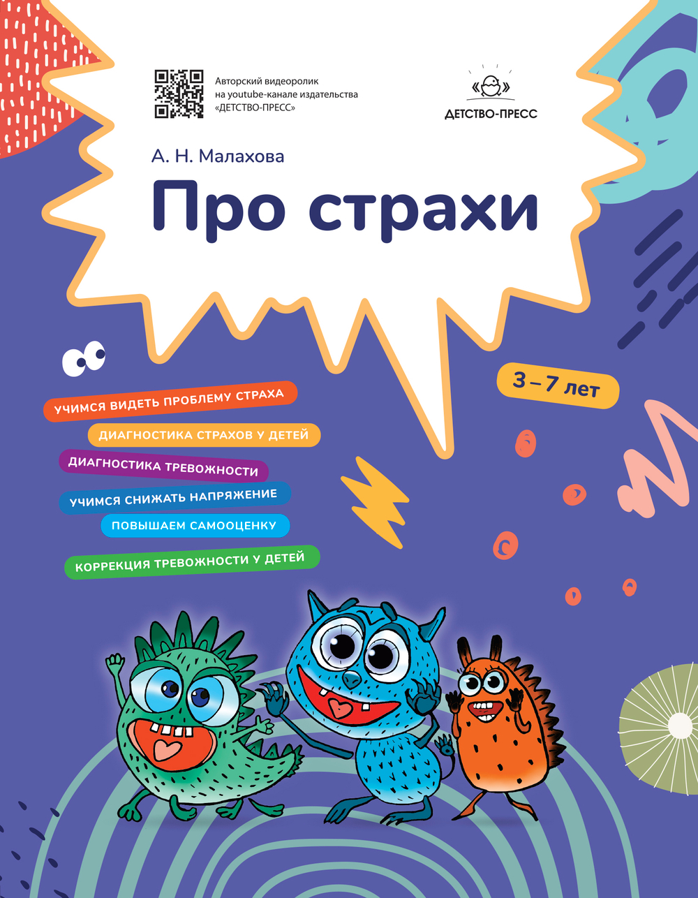 Про страхи. 3-7 лет. ФГОС.
