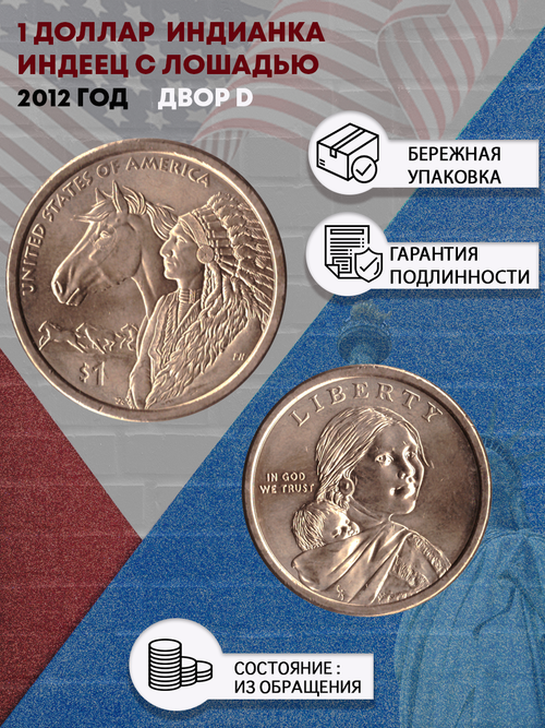 1 доллар 2012 Индианка Индеец с лошадью двор D