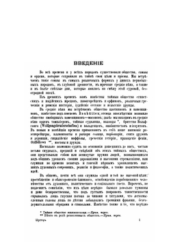 Тайные общества, союзы и ордена. Часть 1 | Г. Шустер
