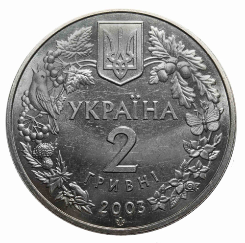 2 гривны "Зубр" 2003 год
