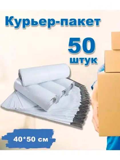 Курьерские пакеты почтовые 40х50см *50шт
