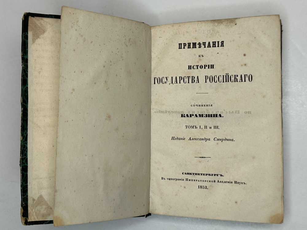 Карамзин Н.М. Примечания к Истории государства Российского. В 12 т. 4-х кн.СПб. Изд.А.Смирдина, 1852