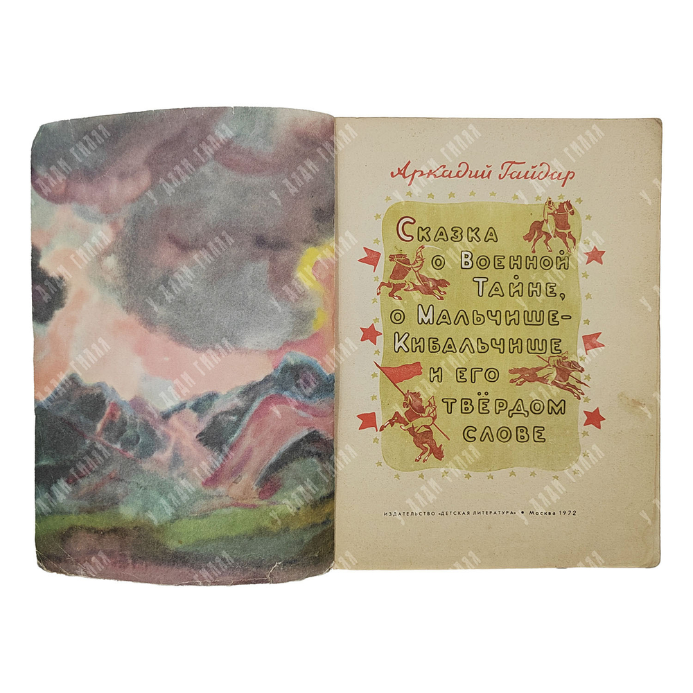 Гайдар Аркадий Петрович. Сказка о военной тайне. М. Детская литература.1972 г.