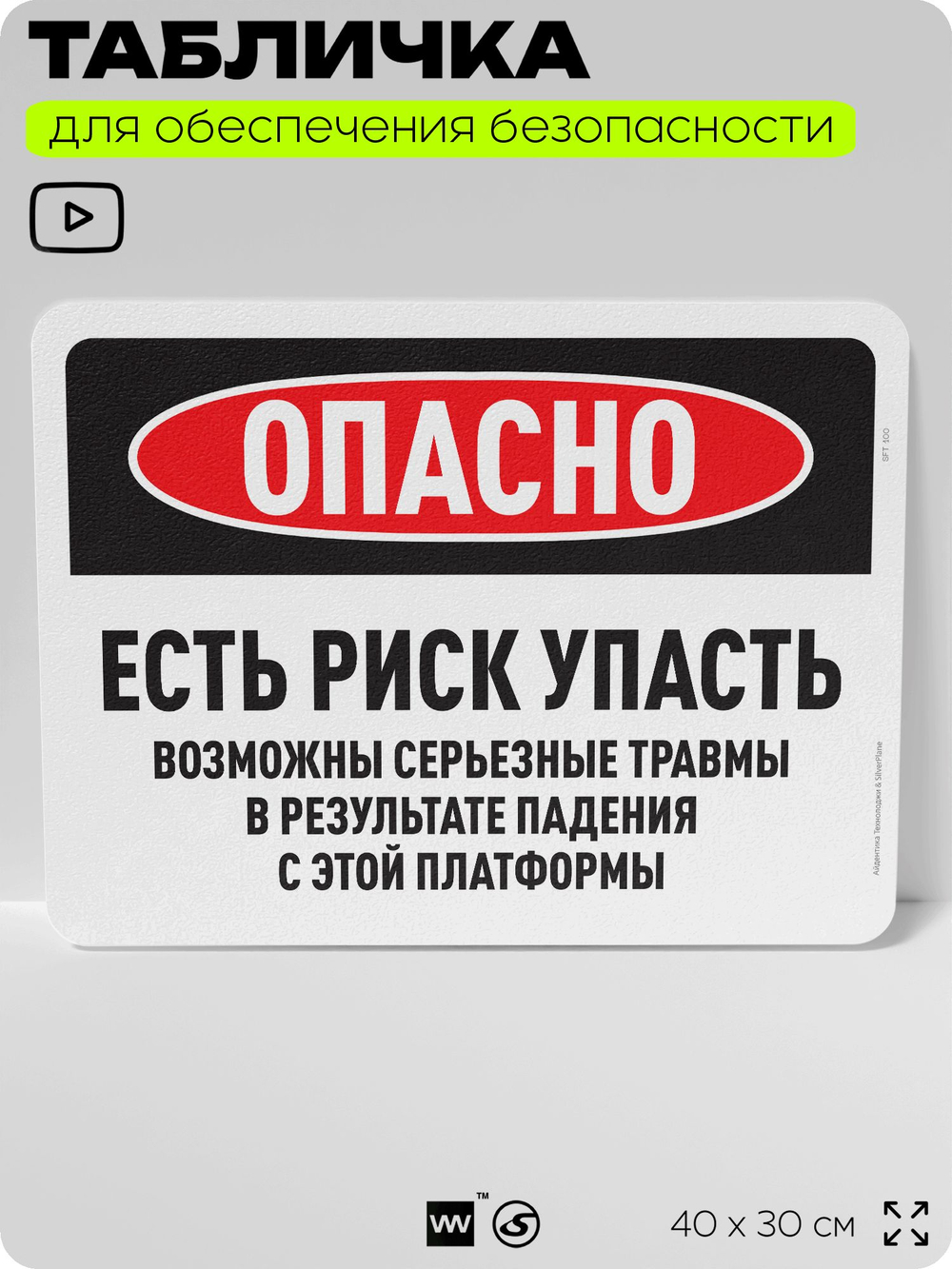 Табличка для обеспечения безопасности "Опасно, есть риск упасть", для офиса, по охране труда для предприятия, организаций, 40х30 см, Silver Plane x Айдентика Технолоджи