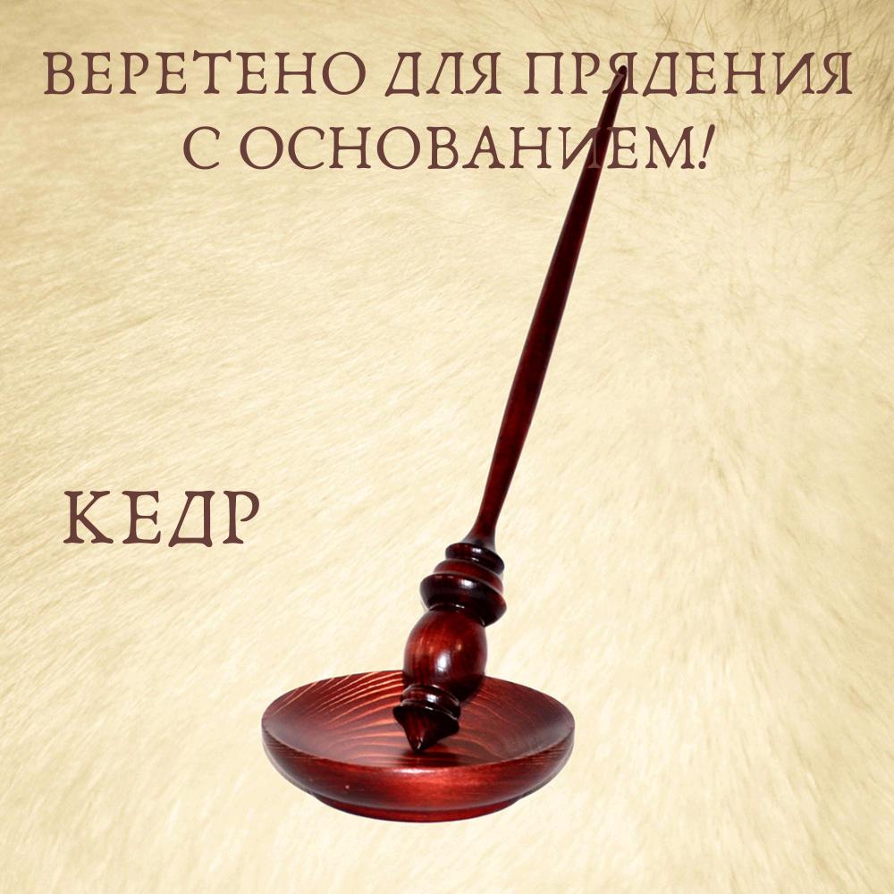 Большое опорное веретено для прядения с подставкой из древесины сосна 290 мм. Art of Siberia. B11