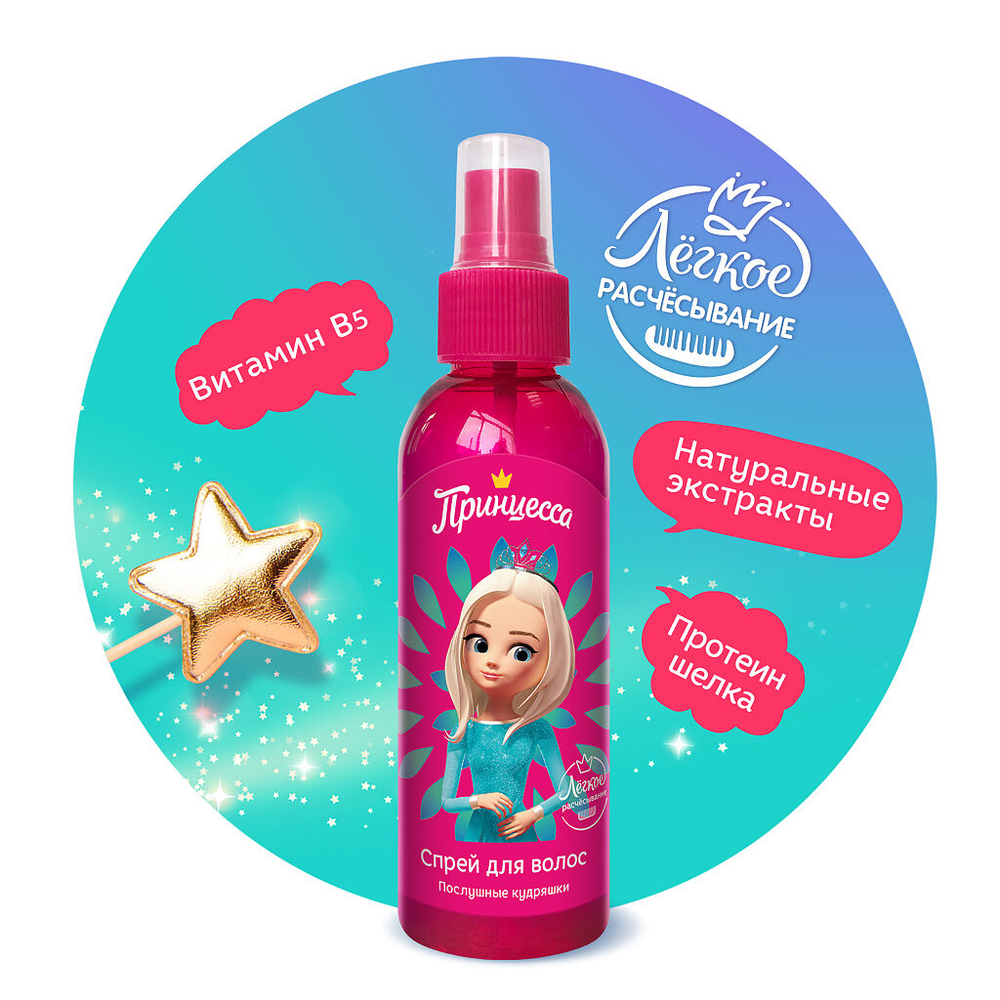 Принцесса 130мл. Спрей д/волос Послушные кудряшки, д/легкого расчесывания
