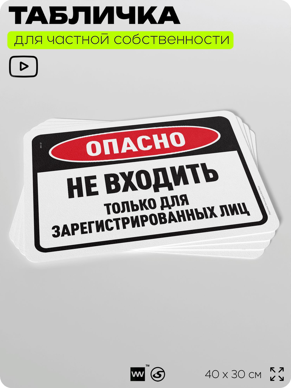 Табличка для частной территории "Опасно, не входить", на дом, для участка, организаций и частных территорий, предупреждающая, 40х30 см, Silver Plane x Айдентика Технолоджи