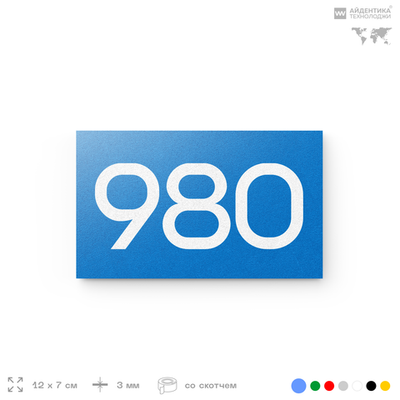 Номер на дверь 980, табличка на дверь для офиса, квартиры, кабинета, аудитории, склада, голубая 120х70 мм, Айдентика Технолоджи