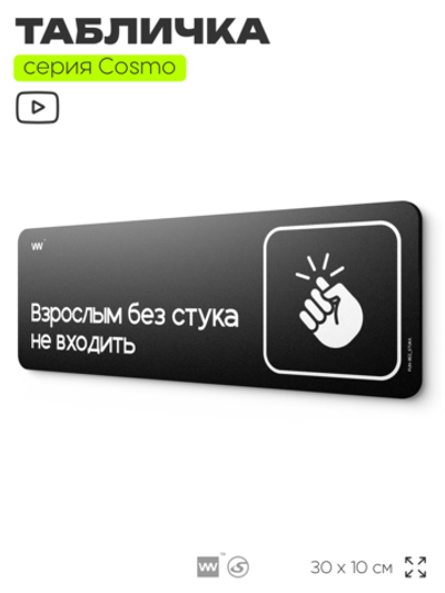 Табличка Взрослым без стука не входить, шуточная прикольная табличка на дверь и стену черная, для офиса и дома, серия COSMO FUN, 30х10 см, Айдентика Технолоджи