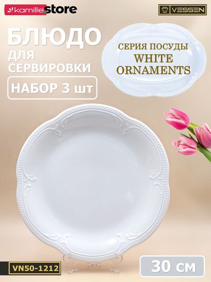 Блюдо круглое 30 см. набор 3 шт. "White Ornaments"