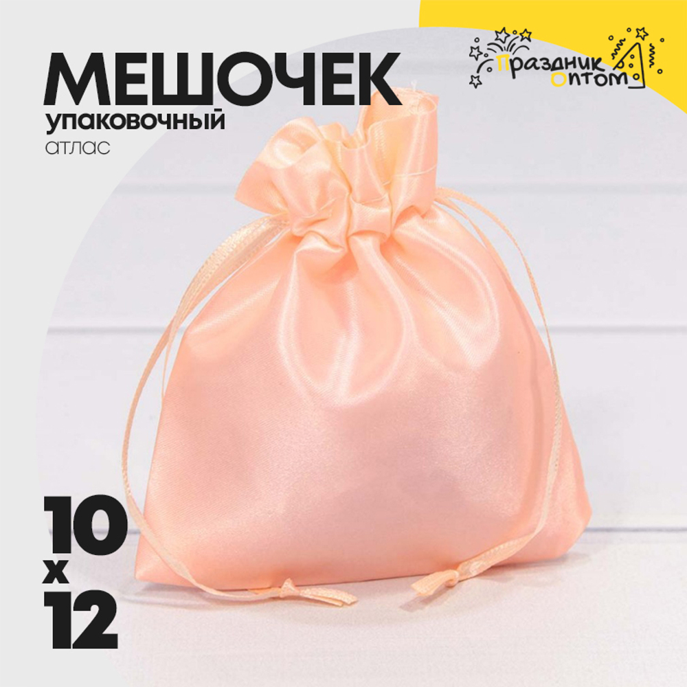 Мешочек 10х12см Атлас (Розовый)