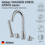 Смеситель для ванны Abber WASSER KREIS AF8113 хром