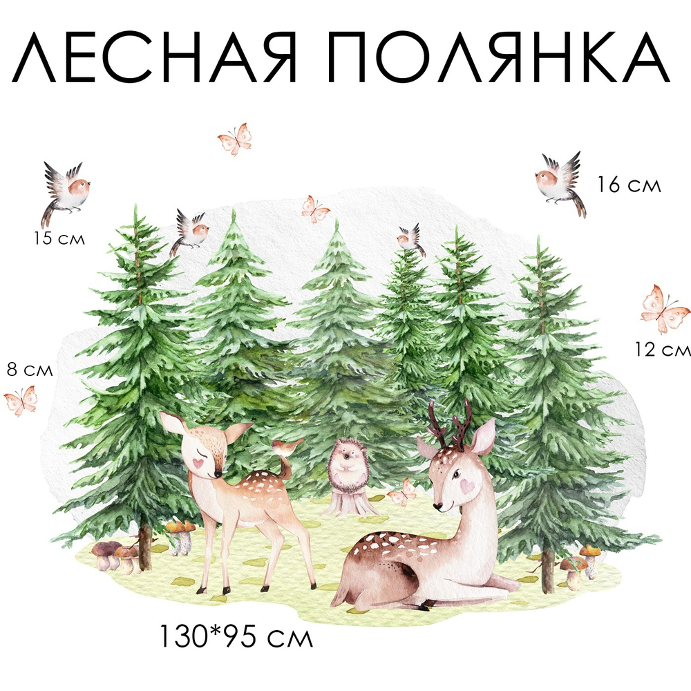 Стикеры ЛЕСНАЯ ПОЛЯНКА