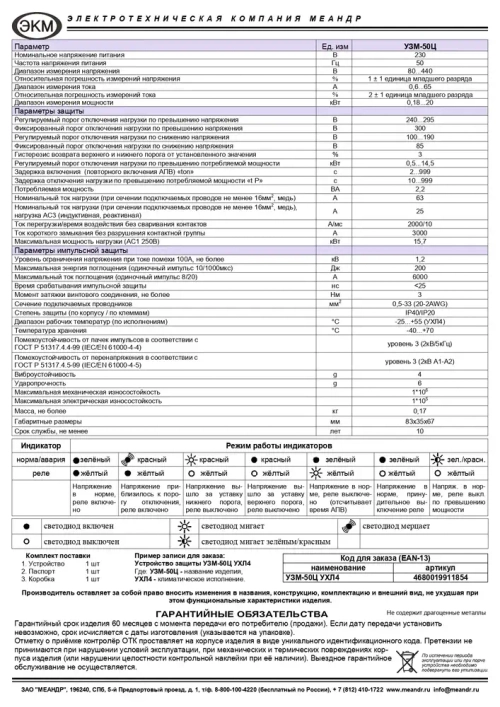Устройство защиты многофункциональное УЗМ-50Ц УХЛ4, Меандр