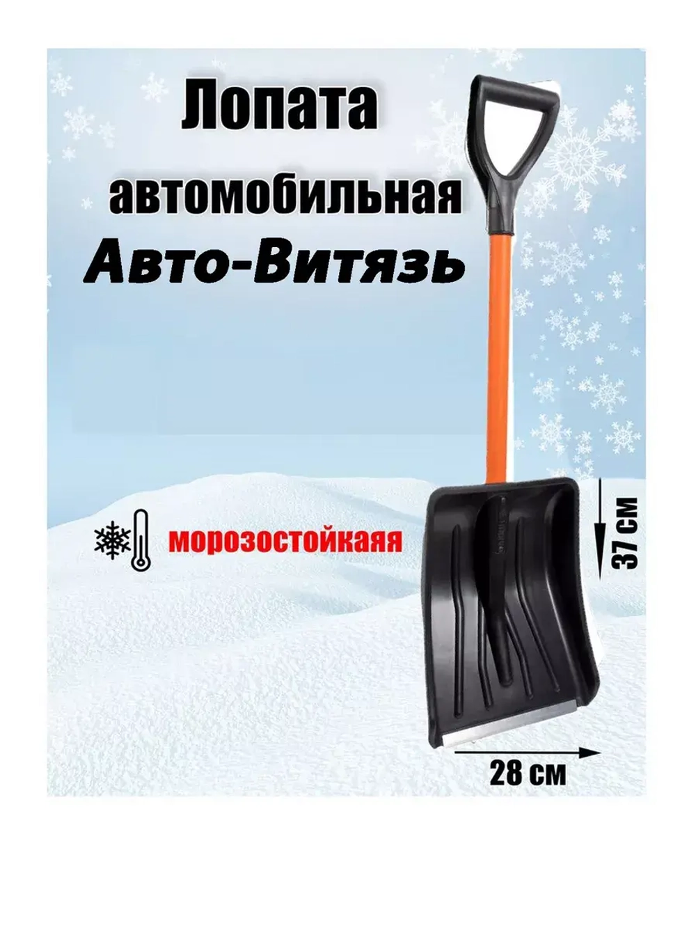 Лопата автомобильная Авто-Витязь неразборная 37х28см