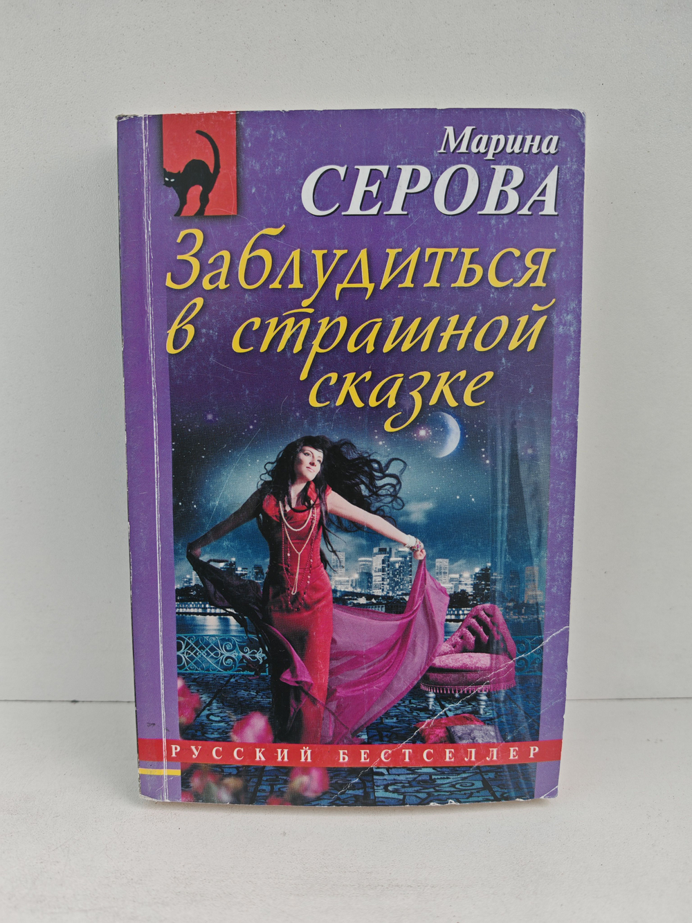 Заблудиться в страшной сказке