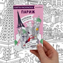 Карта-раскраска «Париж»
