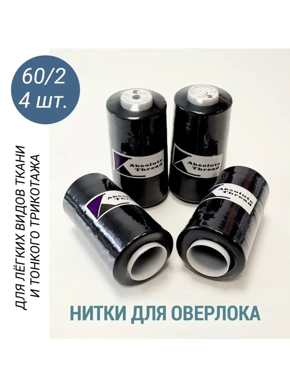 Нитки для оверлока 60/2 для тонких тканей и трикотажа