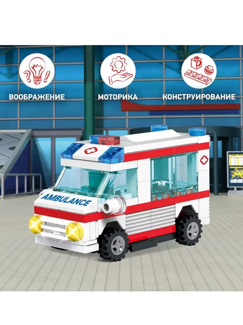 Конструктор Вайс Блок Машина скорой помощи инерционная